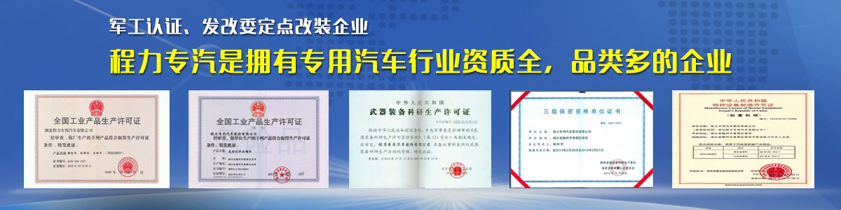 專用汽車行業(yè)資質(zhì)最全、品類最多的企業(yè)