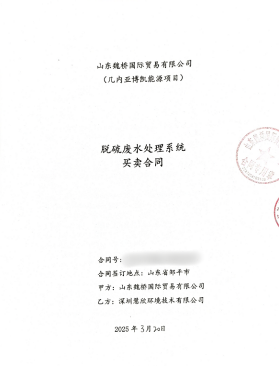 慧欣環境成功中標世界500強山東魏橋海外脫硫廢水處理項目，開啟全球化新篇章！